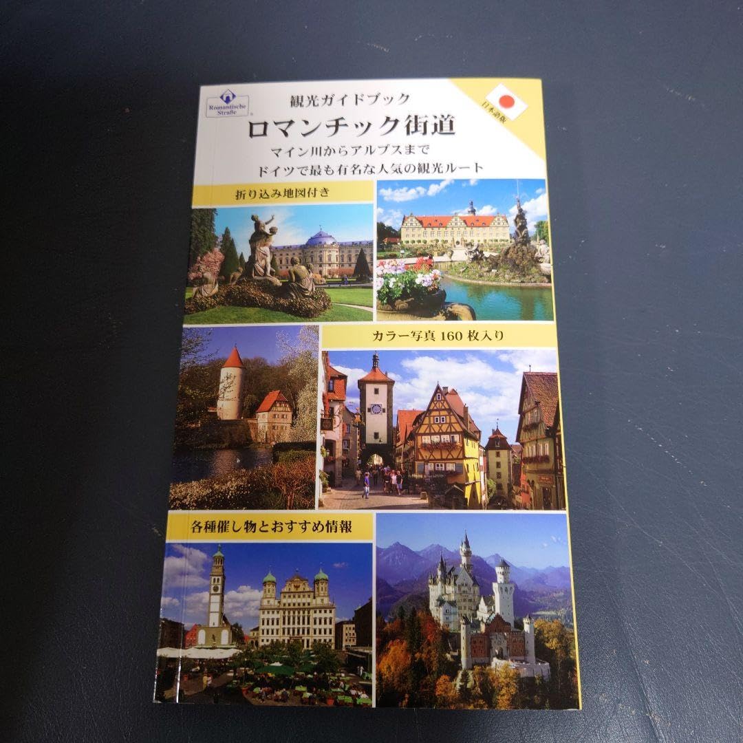 ドイツ ガイドブック ロマンティック街道 Amazon.co.jp: るるぶドイツ ロマンチック街道(2026年版) eBook